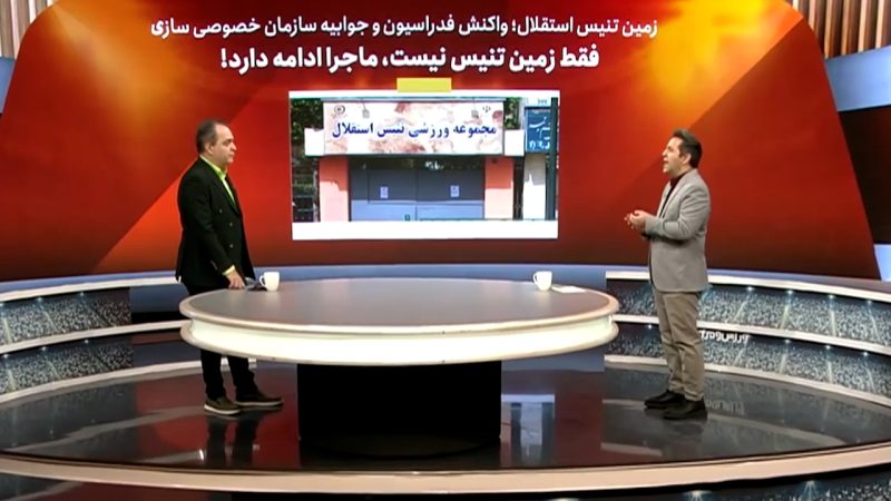 ماجرای عجیب واگذاری مجموعه ورزشی تنیس استقلال توسط سازمان خصوصی‌سازی