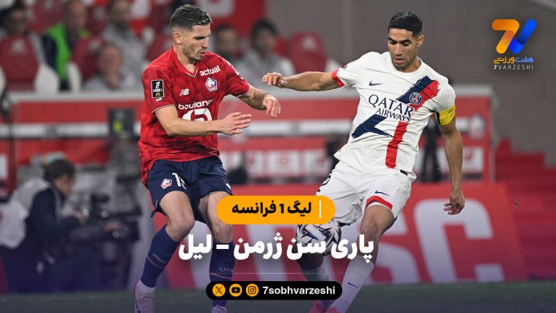 خلاصه بازی پاری سن ژرمن ۱ – لیل ۱