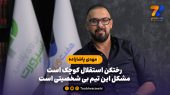 مهدی پاشازاده:مشکل استقلال بی شخصیتی است 