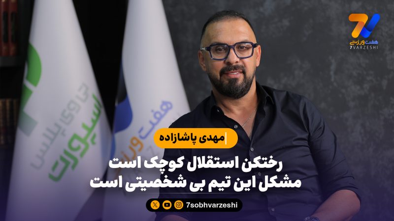 مهدی پاشازاده:مشکل استقلال بی شخصیتی است