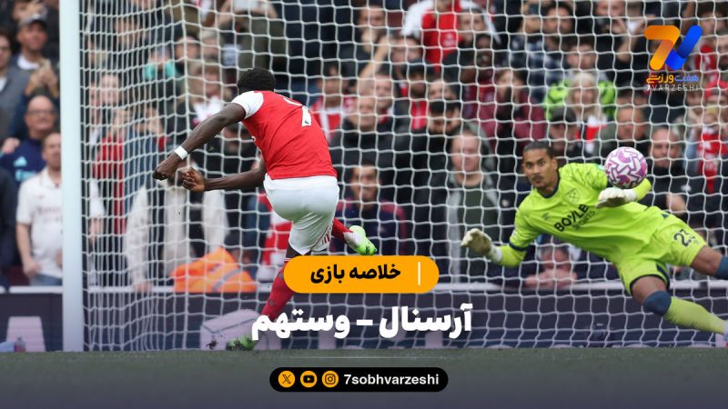 خلاصه بازی آرسنال ۲ – وستهم ۰