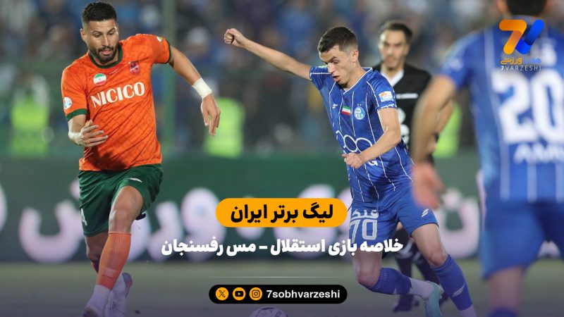 لیگ برتر ایران | خلاصه بازی استقلال – مس رفسنجان