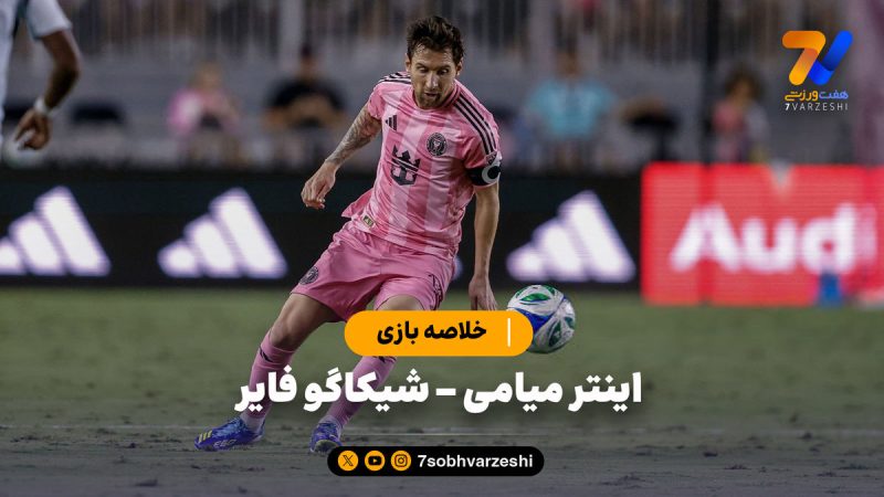 خلاصه بازی اینتر میامی ۳ – شیکاگو فایر ۵