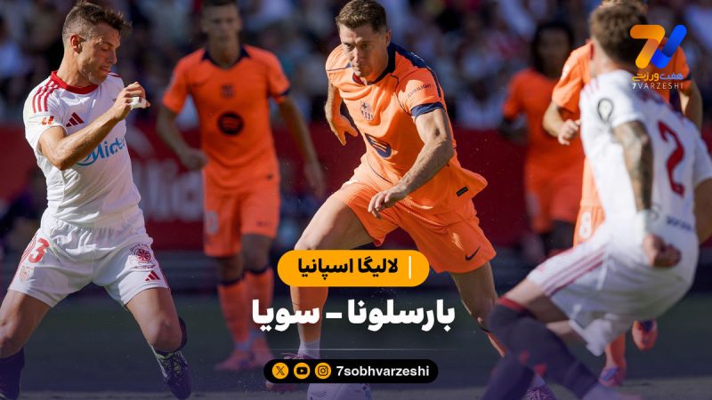 خلاصه بازی بارسلونا ۱ – سویا ۴