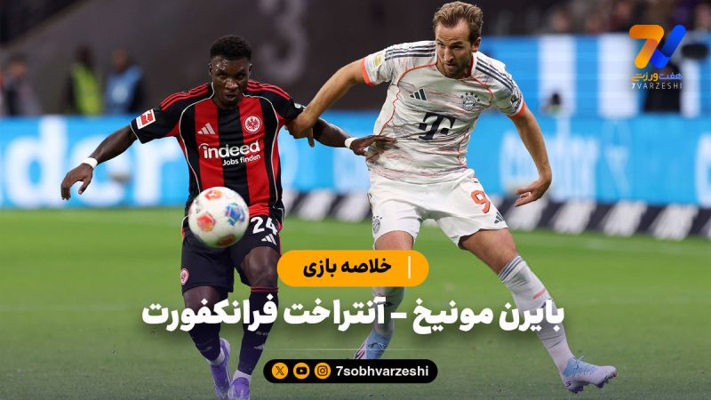 خلاصه بازی بایرن مونیخ ۳ – آینتراخت فرانکفورت ۰