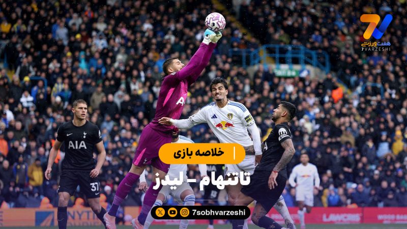 خلاصه بازی تاتنهام ۲ – لیدز ۱