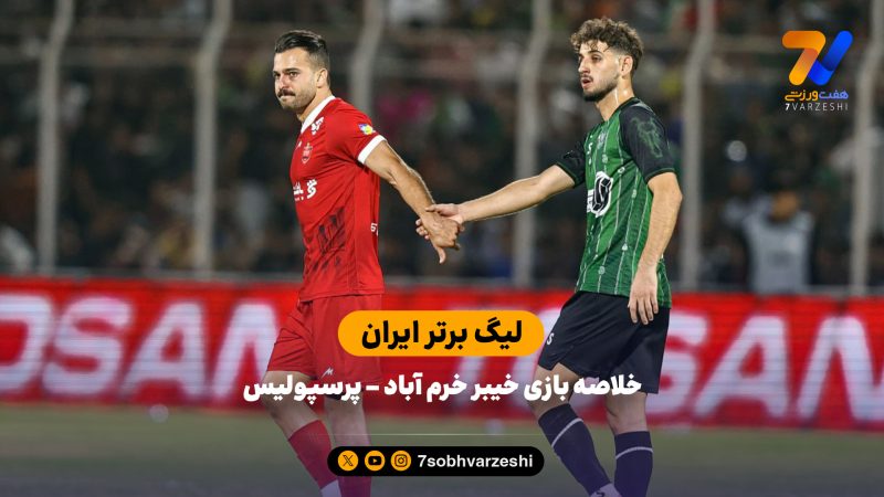 لیگ برتر ایران | خلاصه بازی خیبر خرم آباد 2 – پرسپولیس 1