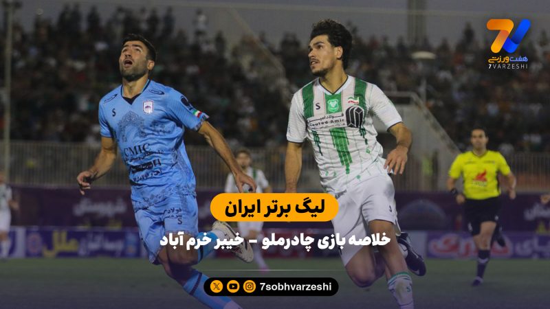 لیگ برتر ایران | خلاصه بازی چادرملو 2 – خیبر 1