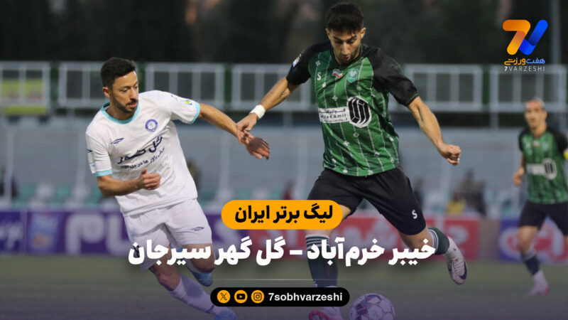 خلاصه بازی خیبر خرم‌آباد 0 – گل گهر سیرجان 0