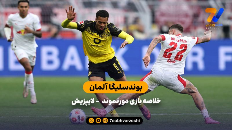 بوندسلیگا | خلاصه بازی دورتموند ۱ – لایپزیش ۱