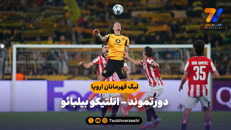 خلاصه بازی دورتموند ۴ – اتلتیک بیلبائو ۱