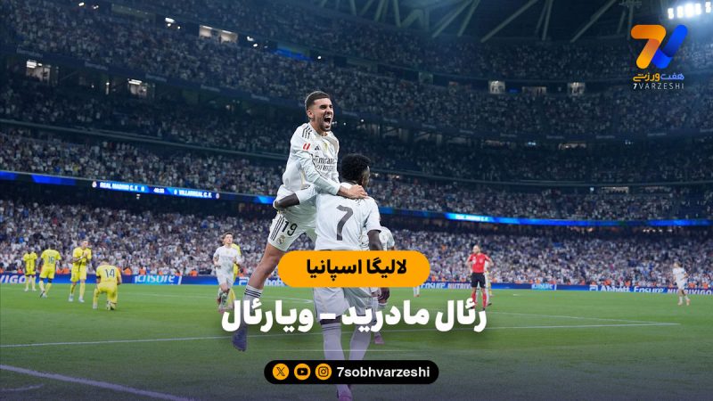خلاصه بازی رئال مادرید ۳ – ویارئال ۱