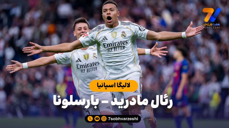 خلاصه بازی رئال مادرید 2 – بارسلونا 1