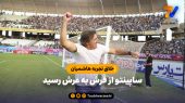 خلاف تجربه هاشمیان؛ ساپینتو از فرش به عرش رسید