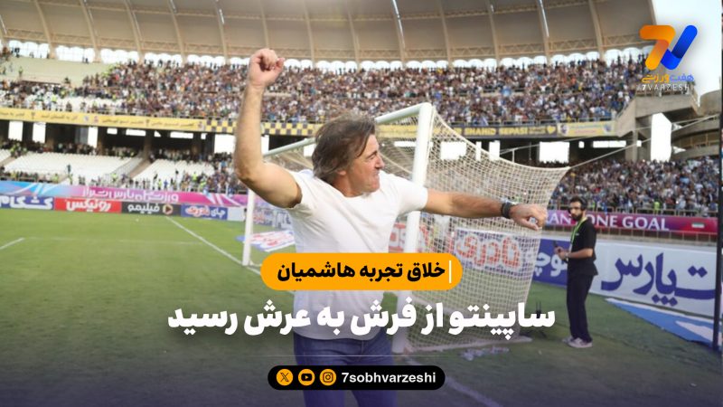 خلاف تجربه هاشمیان؛ ساپینتو از فرش به عرش رسید