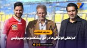 کم‌لطفی فوتبالی‌ها در حق پیشکسوت پرسپولیس