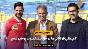 مراسم تشییع پیکر منوچهر شفقتیان، پیشکسوت پرسپولیس، در بهشت زهرا با استقبال محدود اهالی فوتبال برگزار شد.