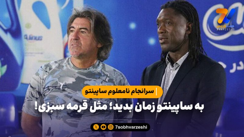 به ساپینتو زمان بدید؛ مثل قرمه سبزی!