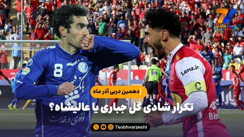 تکرار شادی گل جباری یا عالیشاه؟