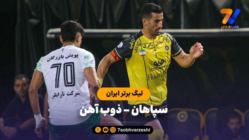 خلاصه بازی سپاهان ۰ – ذوب آهن ۰