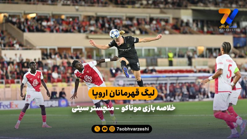 هفته دوم لیگ قهرمانان اروپا | خلاصه بازی موناکو ۲ – منچسترسیتی ۲