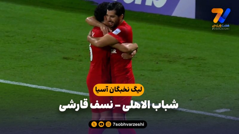 خلاصه بازی شباب الاهلی 4 – نسف قارشی 1