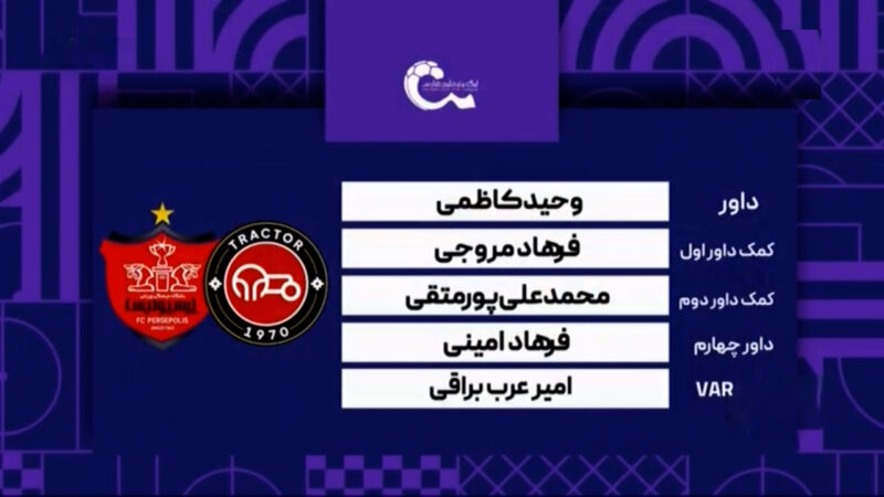 کارشناسی داوری دیدار تراکتور – پرسپولیس