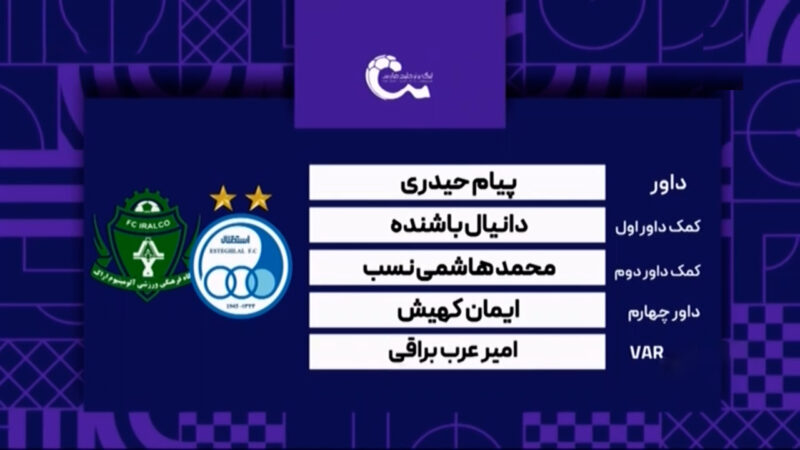 کارشناسی داوری دیدار استقلال – آلومینیوم اراک