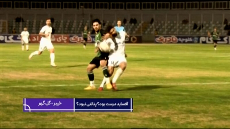 کارشناسی داوری دیدار خیبر – گل گهر