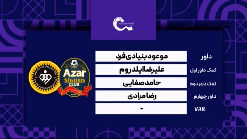 کارشناسی داوری دیدار شمس آذر – سپاهان