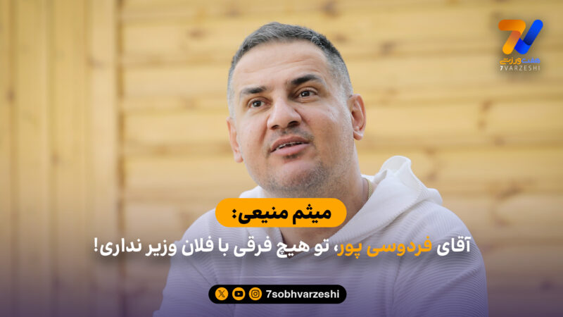 حمله میثم منیعی به عادل فردوسی پور؛ با مدرک می گویم تو هم از چند نفر حمایت می کنی