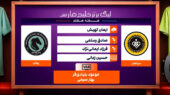 کارشناسی داوری دیدار سپاهان – پیکان
