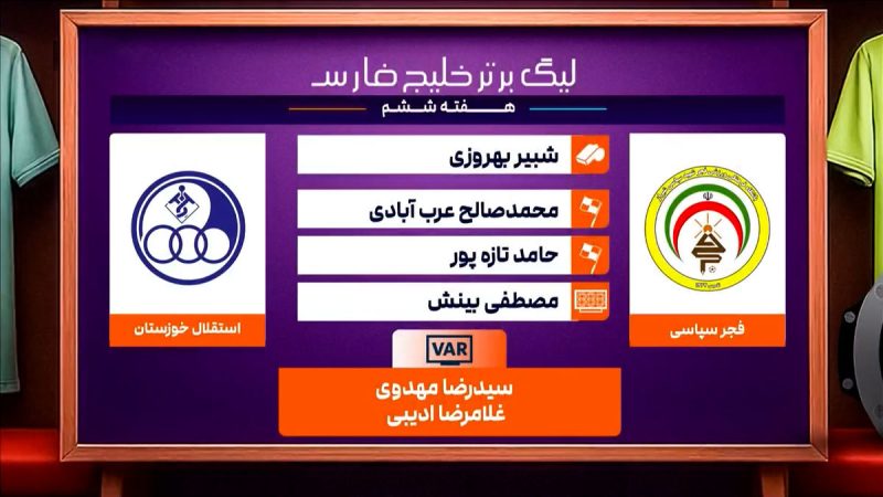 کارشناسی داوری دیدار فجرسپاسی – استقلال خوزستان
