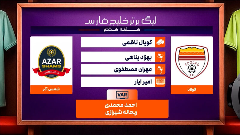کارشناسی داوری دیدار فولاد – شمس آذر