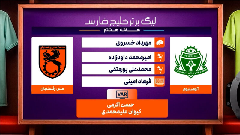 کارشناسی داوری دیدار آلومینیوم اراک – مس رفسنجان