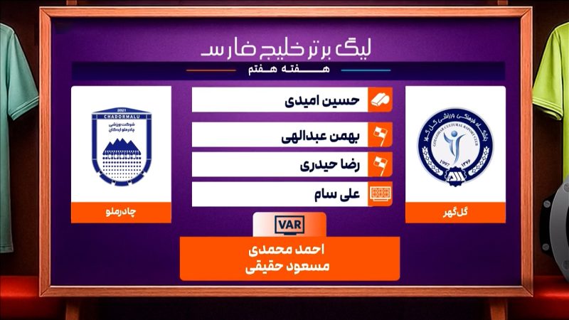 کارشناسی داوری دیدار گل گهر – چادرملو