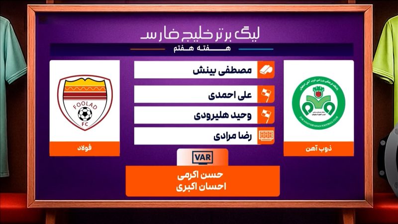 کارشناسی داوری دیدار ذوب آهن – فولاد