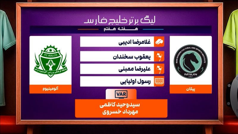 کارشناسی داوری دیدار پیکان – آلومینیوم اراک
