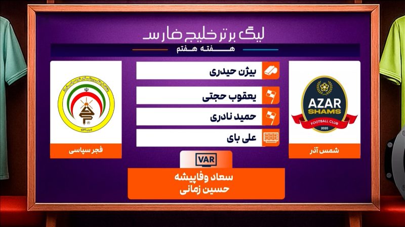کارشناسی داوری دیدار شمس آذر – فجرسپاسی