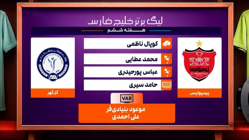 کارشناسی داوری دیدار پرسپولیس – گل گهر