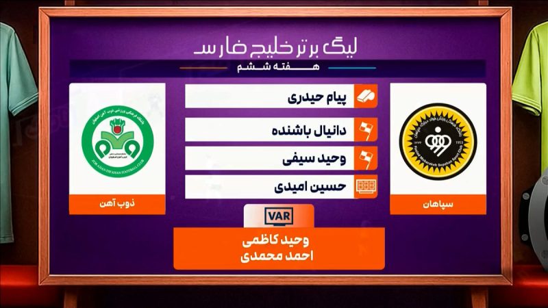 کارشناسی داوری دیدار سپاهان – ذوب آهن