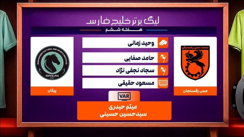 کارشناسی داوری دیدار مس رفسنجان – پیکان