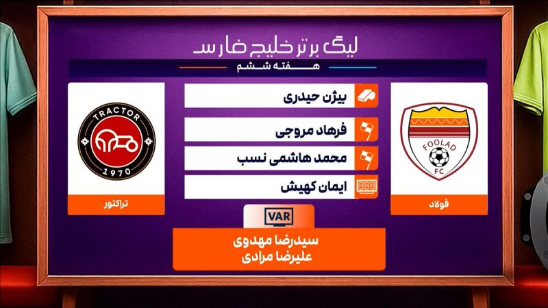 کارشناسی داوری دیدار فولاد – تراکتور