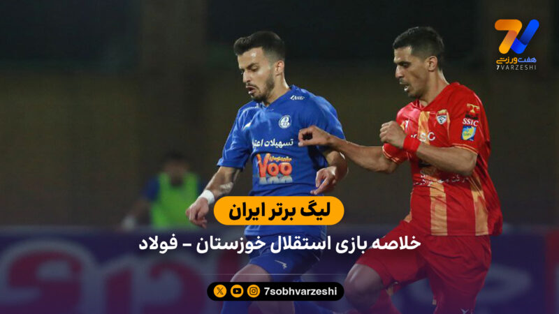 لیگ برتر ایران | استقلال خوزستان 1 – فولاد 1