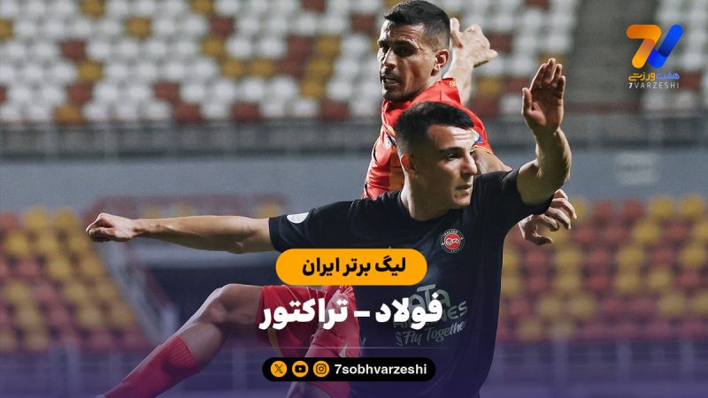 خلاصه بازی فولاد ۰ – تراکتور ۰