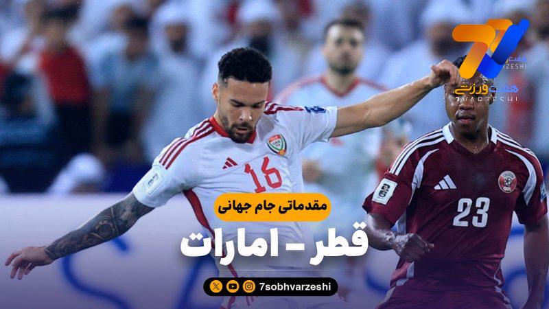 خلاصه بازی قطر 2 – امارات 0