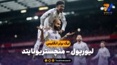 خلاصه بازی لیورپول 1 – منچستر یونایتد 2
