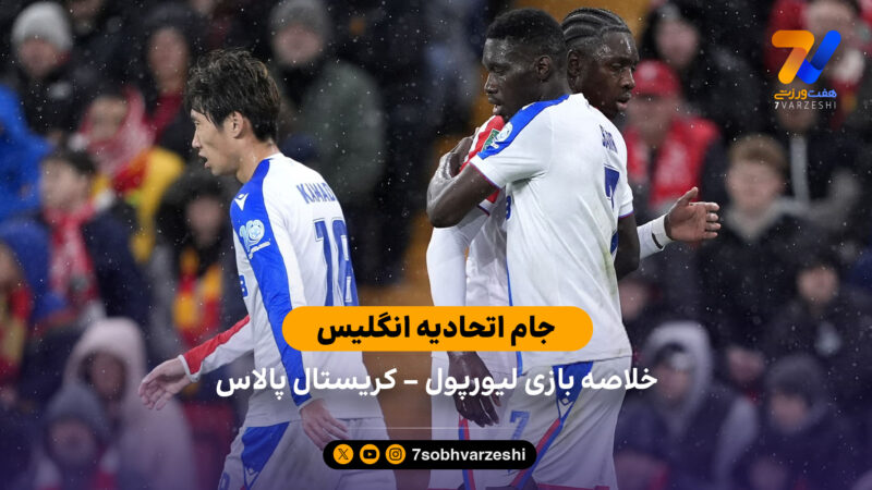 جام اتحادیه انگلیس | خلاصه بازی لیورپول 0 – کریستال پالاس 3