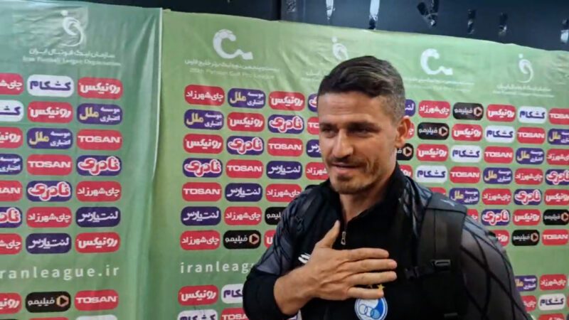 خروج وریا غفوری از ورزشگاه بدون واکنش به سکونشینی