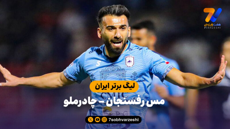 خلاصه بازی مس رفسنجان 2 – چادرملو 3